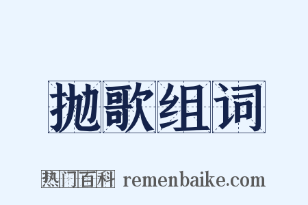 抛歌组词是什么意思的图片